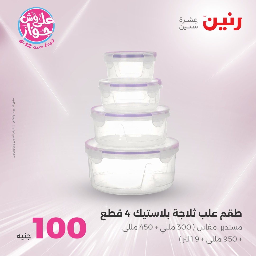 raneen offers from 27jul to 3jun 2025 عروض رنين من 27 يوليو حتى 3 يونيو 2025 صفحة رقم 24